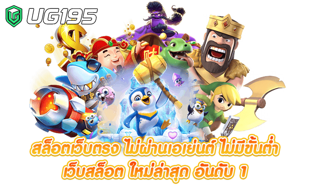 ug195 เว็บ สล็อต